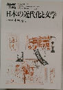 NHK  大学講座  1979年4月~9月号　　日本の近代化と文学