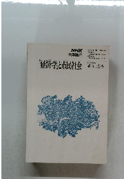 「経済学と市民社会