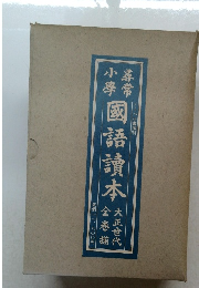 尋常小學國語讀本