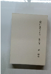 空に生きよう 第3巻