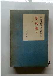 中国古典文学全集 17 金瓶梅下