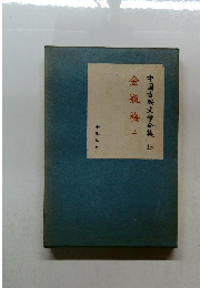 中国古典文学全集 15 金瓶梅 上
