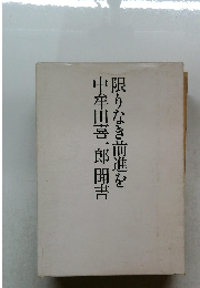 限りなき前進を中牟田喜一郎聞書