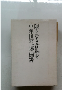 限りなき前進を中牟田喜一郎聞書
