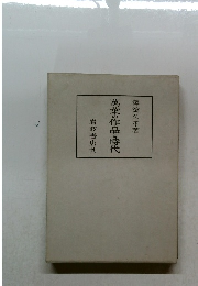 萬葉の作品と時代