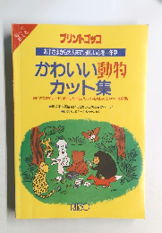 かわいい動物  カット集