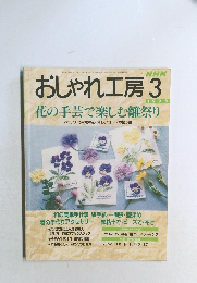 おしゃれ工房 1998年3月号