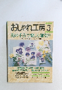おしゃれ工房 1998年3月号
