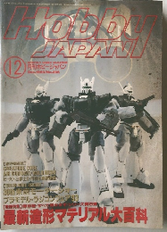 HOBBY JAPAN　1993年12月号