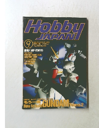 月刊ホビージャパン　1993年9月号