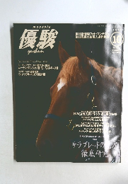 優駿　1998年10月号