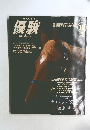 優駿　1998年10月号