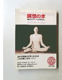 瞑想の本　魂のリラクセーションのために