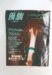 優駿　1998年9月号