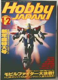 HOBBYJAPAN　1995年1・2月号