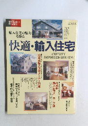 住まいの設計　快適・輸入住宅　1994年6月号