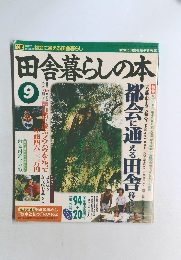 田舎暮らしの本　9