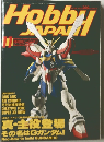 月刊ホビージャパン　1994年11月号