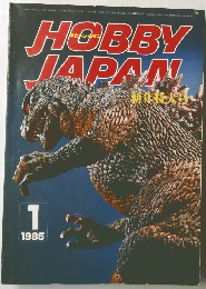 ホビージャパン　1985年1月号