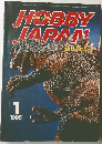 ホビージャパン　1985年1月号