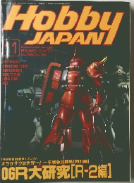 HOBBY JAPAN 1996年11月号