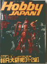 HOBBY JAPAN 1996年11月号
