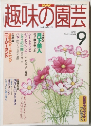 趣味の園芸　1997年9月号
