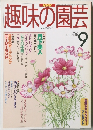 趣味の園芸　1997年9月号