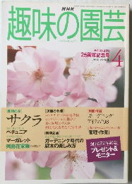 趣味の園芸　1998年4月号