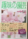 趣味の園芸　1998年4月号