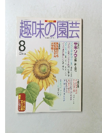 趣味の園芸　1997年8月号