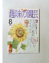 趣味の園芸　1997年8月号