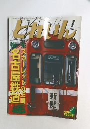 とれいん　2006年1月号