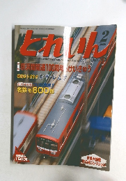 トレイン　2006年2月号