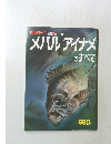 メバルアイナメのすべて