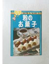 粉のお菓子