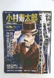 週刊マンガ日本史　43　小村 寿太郎
