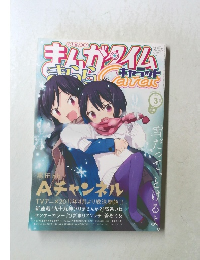 まんがタイムきらら　2011年3月号