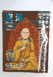 週刊マンガ日本史　06　空海