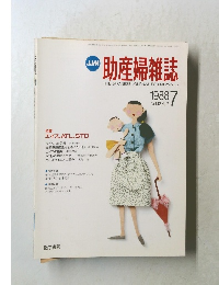 助産婦雑誌　1988年7月号　Vol.42　No.7