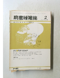 助産婦雑誌　1983年2月号　Vol.37　No.2