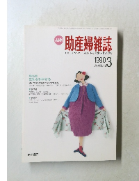 助産婦雑誌　1990年3月号　Vol.44　No.3