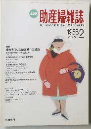 助産婦雑誌　1988年2月号　Vol.42　No.2