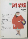助産婦雑誌　1988年2月号　Vol.42　No.2
