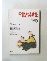 助産婦雑誌　1989年10月号　Vol.43　No.10