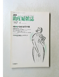 助産婦雑誌　1987年6月号　Vol.41　No.6