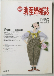 助産婦雑誌　1988年6月号　Vol.42　No.6