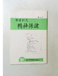 やまがた精神保健　第31号