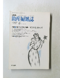 助産婦雑誌　1987年8月号　Vol.41　No.8