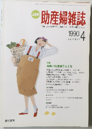 助産婦雑誌　1990年4月号　Vol.44　No.4